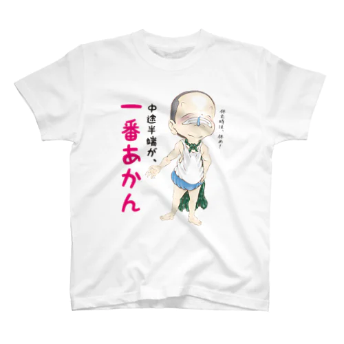 中途半端が、一番あかん スタンダードTシャツ