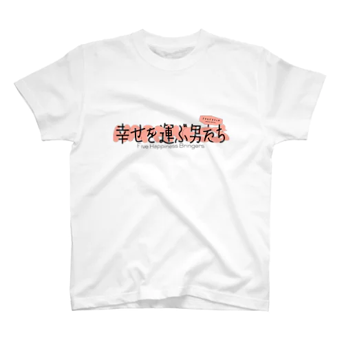 幸せを運ぶ男たち スタンダードTシャツ