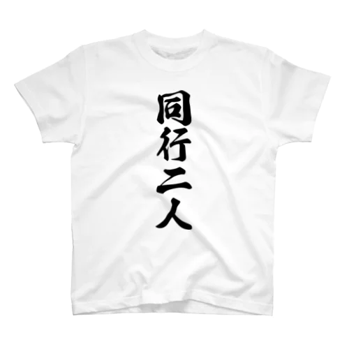 同行二人 スタンダードTシャツ