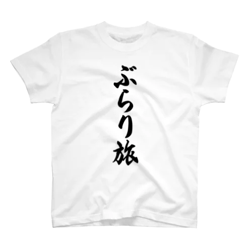 ぶらり旅 スタンダードTシャツ