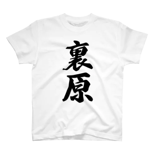 裏原 （地名） Regular Fit T-Shirt