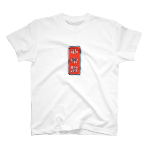 非常識人間専用(タテ) Regular Fit T-Shirt