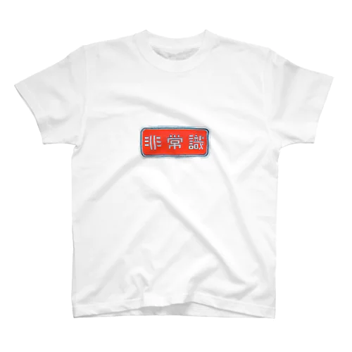 非常識人間専用(ヨコ) Regular Fit T-Shirt