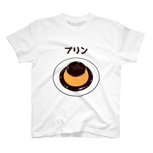 美味しい濃厚プリン♪ スタンダードTシャツ