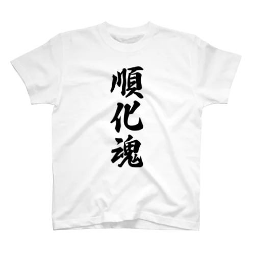 順化魂 （地元魂） スタンダードTシャツ