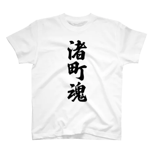 渚町魂 （地元魂） Regular Fit T-Shirt