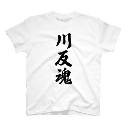 川反魂 （地元魂） スタンダードTシャツ