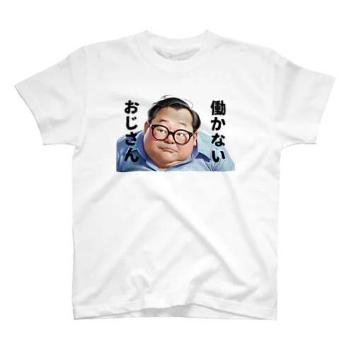 働かないおじさん Regular Fit T-Shirt