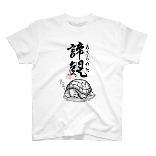 諦観（あきらめた） スタンダードTシャツ