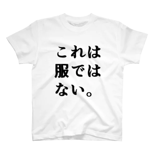 これは服ではない スタンダードTシャツ