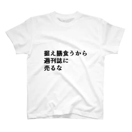 据え膳食うから週刊誌に売るな スタンダードTシャツ