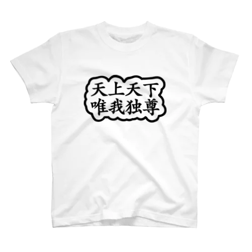 天上天下唯我独尊 ブッダ 釈迦 ブラック スタンダードTシャツ