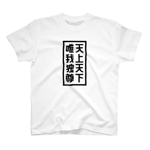 天上天下唯我独尊 ブッダ 仏陀 釈迦 仏教 ブラック Regular Fit T-Shirt