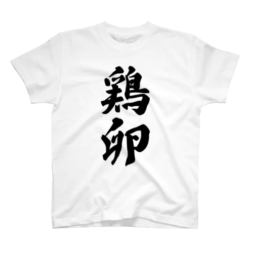 鶏卵 スタンダードTシャツ