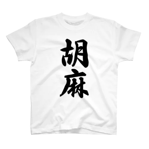 胡麻 スタンダードTシャツ