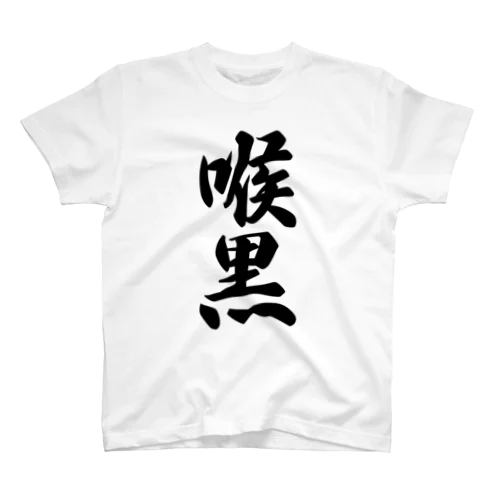 喉黒 スタンダードTシャツ