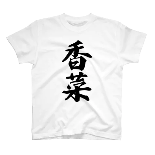 香菜 スタンダードTシャツ