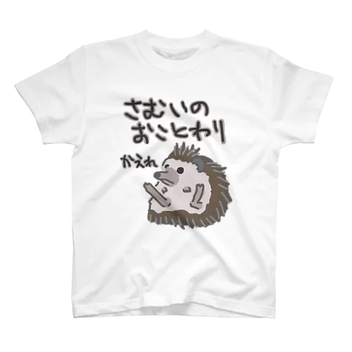 寒いのお断り【ハリネズミ】 Regular Fit T-Shirt