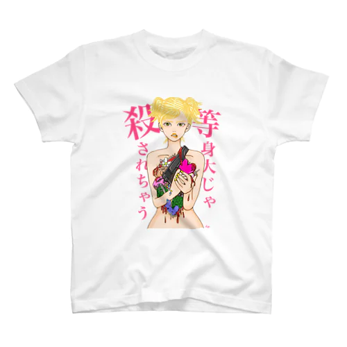 等身大じゃ殺されちゃう スタンダードTシャツ