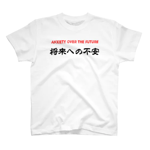 将来への不安 スタンダードTシャツ