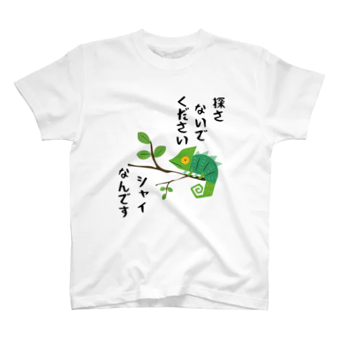 シャイなカメレオン スタンダードTシャツ