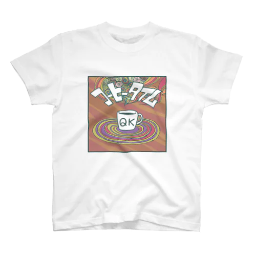 「休憩」コーヒータイム スタンダードTシャツ