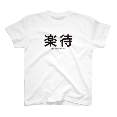 楽待ロゴビックTシャツ Regular Fit T-Shirt