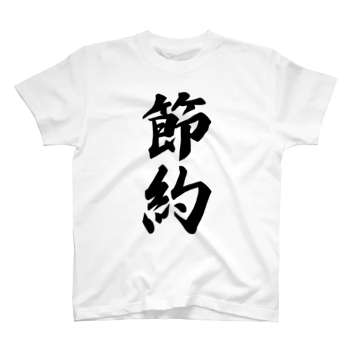 節約 スタンダードTシャツ