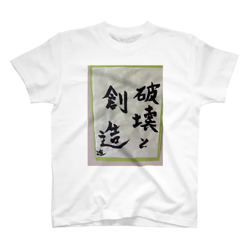 破壊と創造 Regular Fit T-Shirt