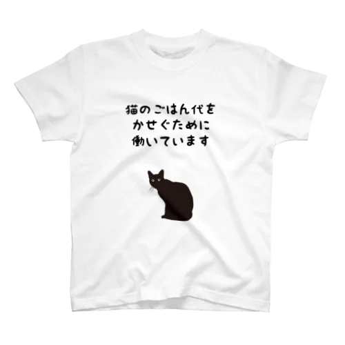 猫のごはん代をかせぐために働いています Regular Fit T-Shirt
