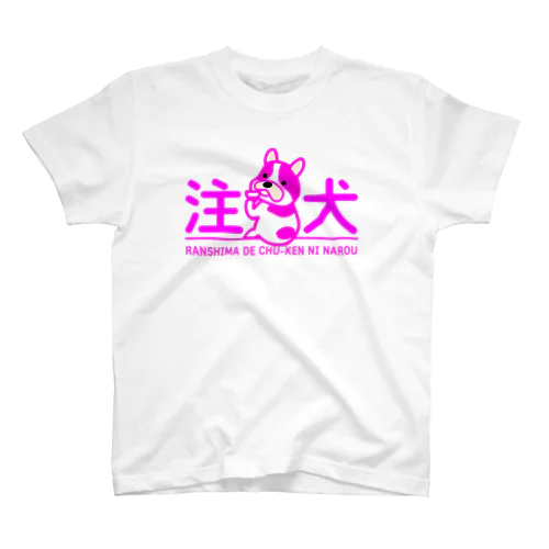 注犬 ピンク Regular Fit T-Shirt