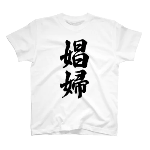 娼婦 Regular Fit T-Shirt