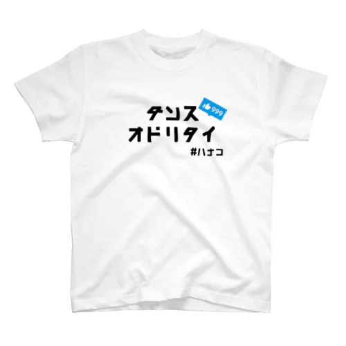 ハナコさん専用(名入れサンプル) スタンダードTシャツ