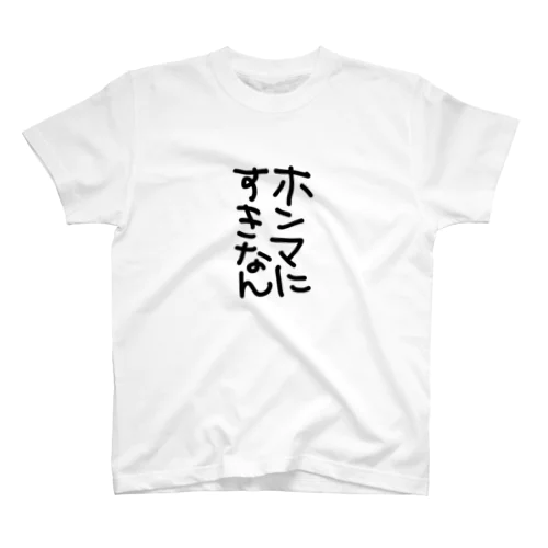 ホンマにすきなん Regular Fit T-Shirt