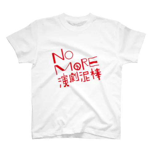 NO MORE 演劇泥棒 スタンダードTシャツ