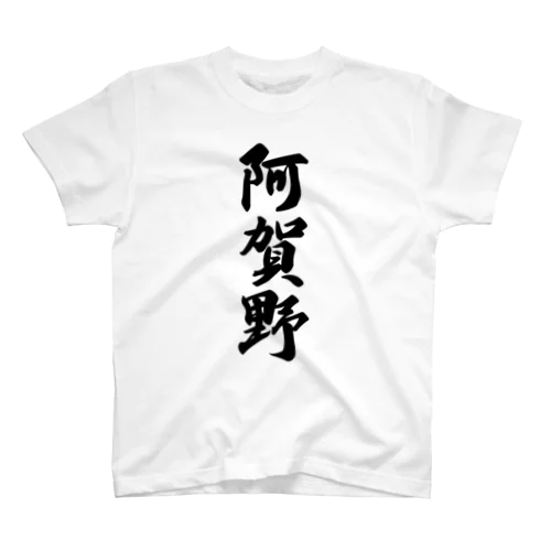 阿賀野 （地名） スタンダードTシャツ