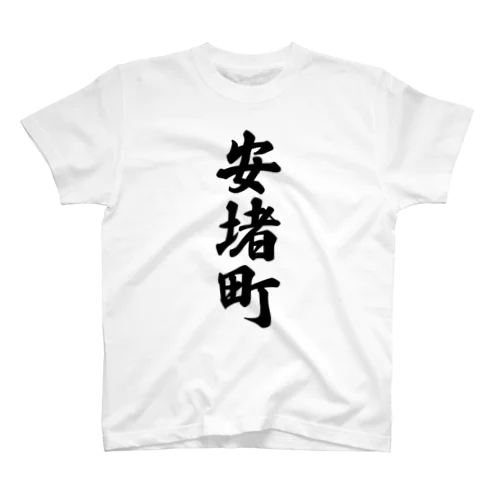 安堵町 （地名） Regular Fit T-Shirt