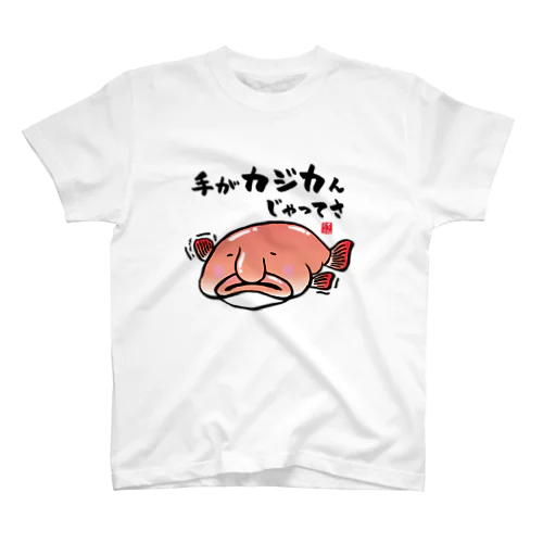 手がカジカんじゃってさ / 魚ダジャレシリーズ スタンダードTシャツ