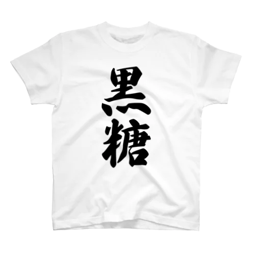 黒糖 Regular Fit T-Shirt