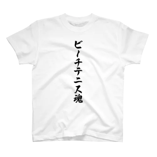 ビーチテニス魂 Regular Fit T-Shirt