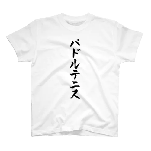 パドルテニス スタンダードTシャツ