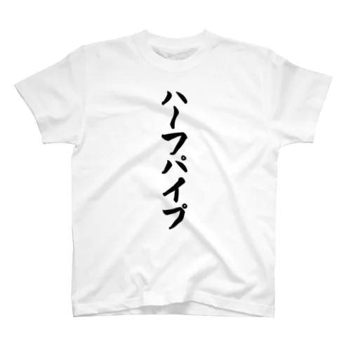 ハーフパイプ スタンダードTシャツ