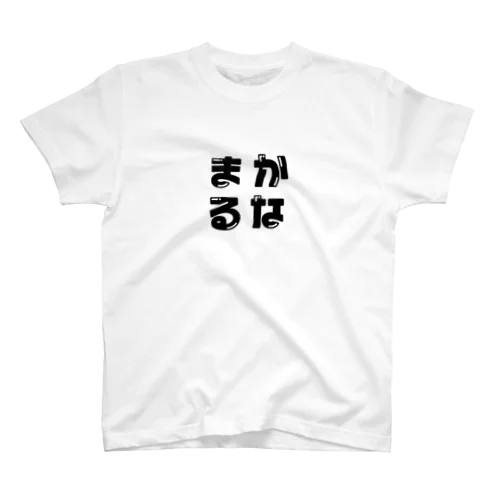 透過まかるな Regular Fit T-Shirt