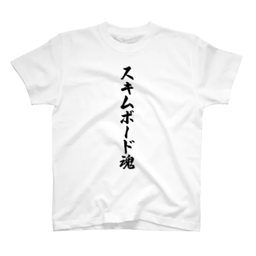 スキムボード魂 スタンダードTシャツ