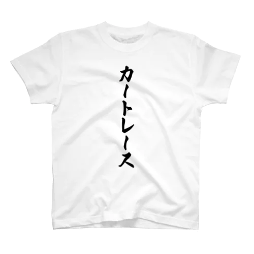 カートレース スタンダードTシャツ