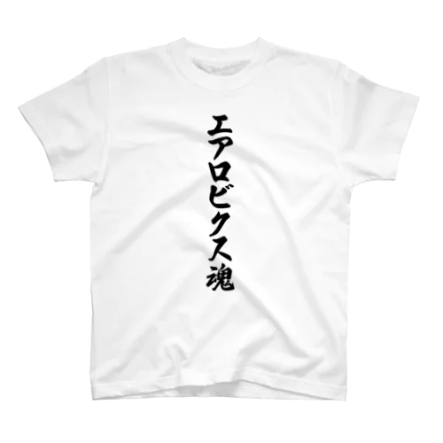 エアロビクス魂 スタンダードTシャツ