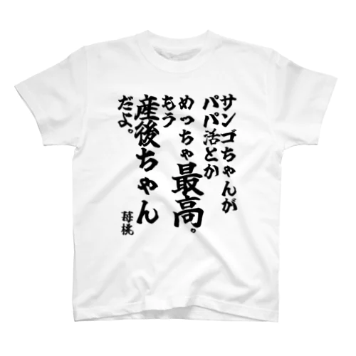 ゴリライブキモコメントグッズ＠苺桃　「サンゴちゃんがパパ活とかめっちゃ最高。もう産後ちゃんだよ。」 スタンダードTシャツ