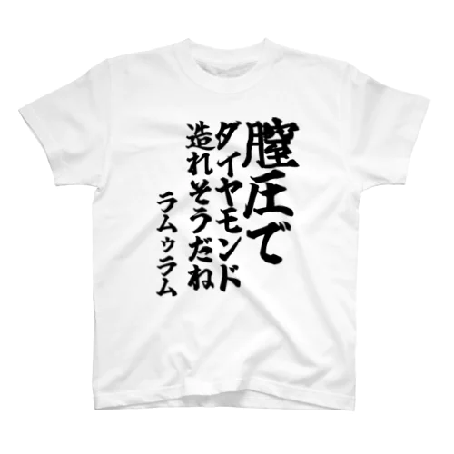 ゴリライブキモコメントグッズ＠ラムゥラム 「膣圧でダイヤモンド 造れそうだね」 スタンダードTシャツ