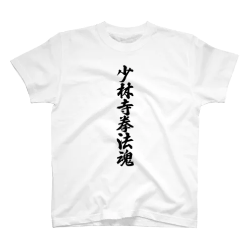 少林寺拳法魂 スタンダードTシャツ