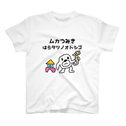 ムカつみき スタンダードTシャツ